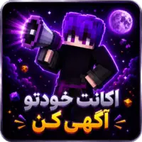 📢 اکانت ماینکرفتت رو برای فروش آگهی کن!