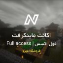 خرید اکانت فول اکسس ماینکرفت | فروشگاه نایرو